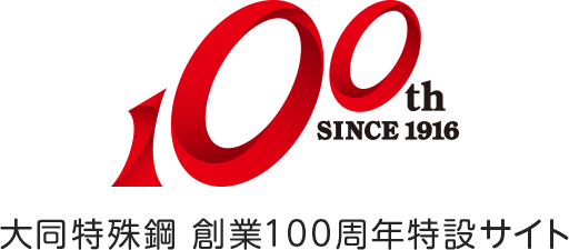 大同特殊鋼 創業100周年特設サイト