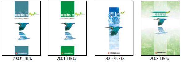 環境報告書(2000年度～2003年度版)