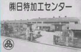 (株)日特加工センター当時の本社工場(大同通信1981年7月号)