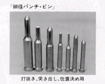 細径パンチ・ピン：打抜き、突き出し、位置決め用