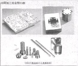 ハイテク産業を支える大同の工具鋼の特長を紹介。