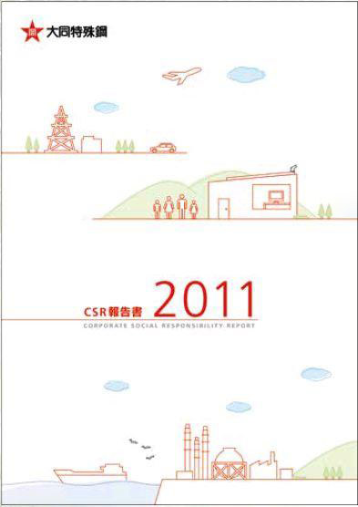 CSR報告書2011